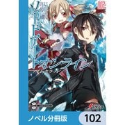 ソードアート・オンライン【ノベル分冊版】 アインクラッド 102（KADOKAWA） [電子書籍]
