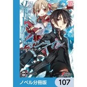 ソードアート・オンライン【ノベル分冊版】 アインクラッド 107（KADOKAWA） [電子書籍]