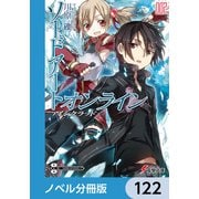 ソードアート・オンライン【ノベル分冊版】 アインクラッド 122（KADOKAWA） [電子書籍]
