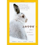 ナショナル ジオグラフィック日本版 2023年3月号（日経ナショナルジオグラフィック社） [電子書籍]