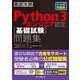 徹底攻略Python 3 エンジニア認定（基礎試験）問題集（インプレス） [電子書籍]