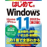 はじめてのWindows11（第2版）（秀和システム） [電子書籍]