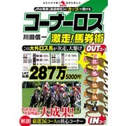 コーナーロス激走！馬券術（秀和システム） [電子書籍]