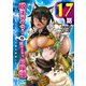 脱法テイマーの成り上がり冒険譚 ～Sランク美少女冒険者が俺の獣魔になっテイマす～ 第17話【単話版】（マイクロマガジン社） [電子書籍]