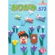 月刊おりがみ 572号（日本折紙協会） [電子書籍]