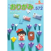 月刊おりがみ 572号（日本折紙協会） [電子書籍]