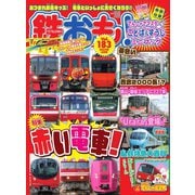 鉄おも No.183（ネコ・パブリッシング） [電子書籍]