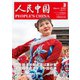 人民中国 2023年3月号（東方書店） [電子書籍]