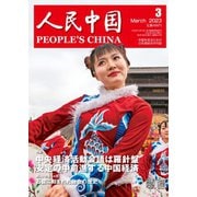 人民中国 2023年3月号（東方書店） [電子書籍]