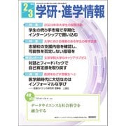 学研・進学情報 2023年2・3月号（学研） [電子書籍]