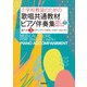 小学校教諭のための歌唱共通教材ピアノ伴奏集（学研） [電子書籍]