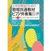小学校教諭のための歌唱共通教材ピアノ伴奏集（学研） [電子書籍]