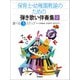 保育士・幼稚園教諭のための弾き歌い伴奏集2【改訂版】 生活のうた・定番！子どものうた（学研） [電子書籍]