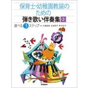 保育士・幼稚園教諭のための弾き歌い伴奏集2【改訂版】 生活のうた・定番！子どものうた（学研） [電子書籍]