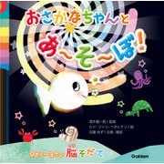 おさかなちゃん 0さい～3さい脳そだて おさかなちゃんと あ～そ～ぼ！（学研） [電子書籍]