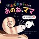 改訳新版 おさかなちゃんの あのね、ママ おともだち（学研） [電子書籍]