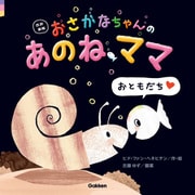 改訳新版 おさかなちゃんの あのね、ママ おともだち（学研） [電子書籍]