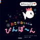 改訳新版 おさかなちゃんの ぴんぽ～ん おたんじょうび（学研） [電子書籍]