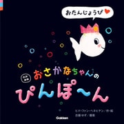 改訳新版 おさかなちゃんの ぴんぽ～ん おたんじょうび（学研） [電子書籍]