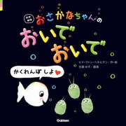 改訳新版 おさかなちゃんの おいでおいで かくれんぼ しよ（学研） [電子書籍]