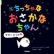 改訳新版 ちっちゃな おさかなちゃん ママ～ どこ？（学研） [電子書籍]