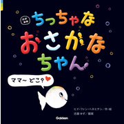 改訳新版 ちっちゃな おさかなちゃん ママ～ どこ？（学研） [電子書籍]