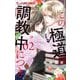 この極道調教中につき 2（小学館） [電子書籍]