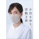 小川さゆり、宗教2世（小学館） [電子書籍]