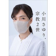 小川さゆり、宗教2世（小学館） [電子書籍]