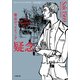 警部ヴィスティング 疑念（小学館） [電子書籍]