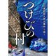 つけびの村 ～山口連続殺人放火事件を追う～（小学館） [電子書籍]