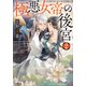 極悪女帝の後宮 2（小学館） [電子書籍]
