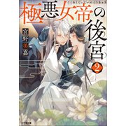 極悪女帝の後宮 2（小学館） [電子書籍]