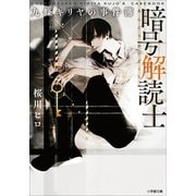 暗号解読士 九條キリヤの事件簿（小学館） [電子書籍]