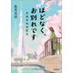 ほどなく、お別れです それぞれの灯火（小学館） [電子書籍]
