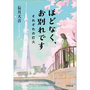 ほどなく、お別れです それぞれの灯火（小学館） [電子書籍]