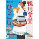 鴨川食堂ひっこし（小学館） [電子書籍]