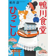 鴨川食堂ひっこし（小学館） [電子書籍]
