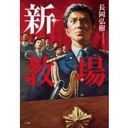 新・教場（小学館） [電子書籍]
