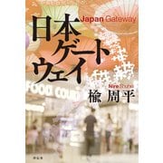 日本ゲートウェイ（祥伝社） [電子書籍]