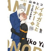 イキガミとドナー 二人のイキガミ（上）（祥伝社） [電子書籍]
