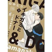 イキガミとドナー 二人のイキガミ（下）【特典付】（祥伝社） [電子書籍]