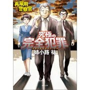 再雇用警察官 究極の完全犯罪（徳間書店） [電子書籍]