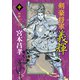剣豪将軍義輝（中） 孤雲ノ太刀〈新装版〉（徳間書店） [電子書籍]