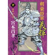 剣豪将軍義輝（中） 孤雲ノ太刀〈新装版〉（徳間書店） [電子書籍]