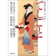 時代小説アンソロジー てしごと（徳間書店） [電子書籍]