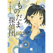 ものだま探偵団 ルークとふしぎな歌（徳間書店） [電子書籍]