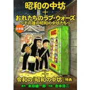 「昭和の中坊」＋「俺たちのラブ・ウォーズ～その後の昭和の中坊たち～」＋特典「令和の「昭和の中坊」」 合本版（双葉社） [電子書籍]