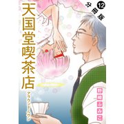 天国堂喫茶店 ～アラウンド・ヘヴン～ 分冊版 ： 12（双葉社） [電子書籍]
