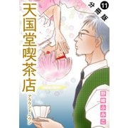 天国堂喫茶店 ～アラウンド・ヘヴン～ 分冊版 ： 11（双葉社） [電子書籍]